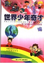 世界少年奇才
