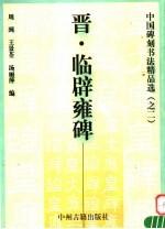 晋·临辟雍碑