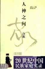人神之间 白族