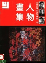 周荣生 梁文博 贺焜人物画集