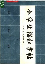小学生描红字帖 三年级 下学期用