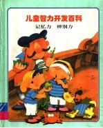 儿童智力开发百科 记忆力·辨别力