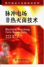 脉冲电场非热灭菌技术