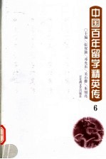 中国百年留学精英传 6