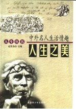 人生之美:中外名人生活情趣