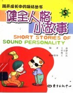 健全人格小故事