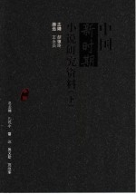 中国新时期小说研究资料 下
