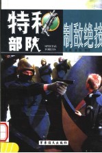 特种部队制敌绝技 上 第2版
