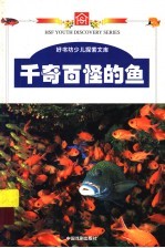 千奇百怪的鱼