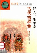 好人一生平安 中华吉祥物