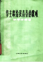 华主席给我青春的歌喉 钢琴伴奏谱