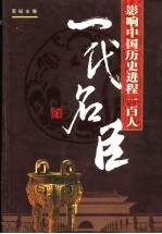 影响中国历史进程的100人 一代名臣
