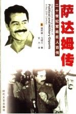 不屈枭雄 萨达姆传 第2版