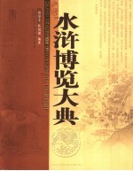 水浒博览大典