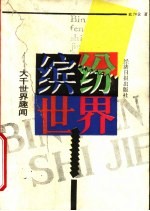 缤纷世界 大千世界趣闻录