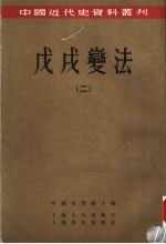 戊戌变法 2