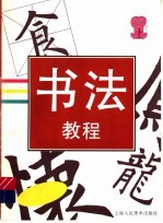 书法教程 上