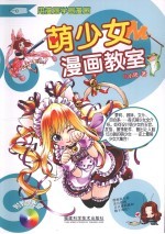 萌少女漫画教室