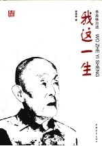 我这一生 季羡林自述