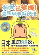 神奇巴娜娜!香蕉早餐减肥法 上