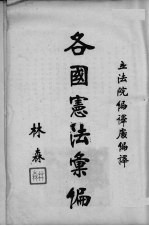 各国宪法汇编 下