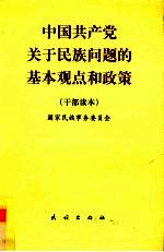 中国共产党关于民族问题的基本观点和政策