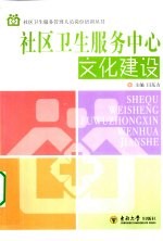 社区卫生服务中心文化建设