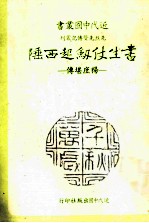 书生仗剑起西陲 杨庶堪传