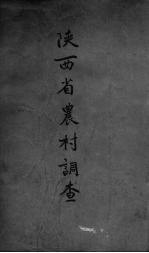 陕西省农村调查