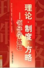理论·制度·方略 领导学基石