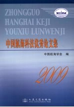 中国航海科技优秀论文集