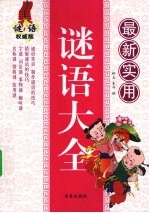 最新实用谜语大全 谜语权威版