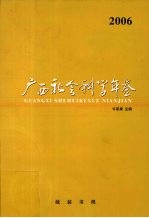 广西社会科学年鉴 2006