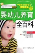 婴幼儿养育全百科