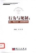 行为与规制 建设“两型社会”法制保障研究