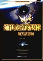 通往太空的天梯 航天武器篇