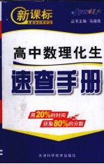 新课标基础知识掌中宝速查手册 数理化生