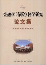 金融学(保险)教学研究论文集