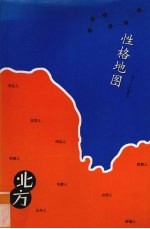 性格地图 北方