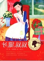 长腿叔叔 插图全译本