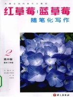 红草莓 蓝草莓随笔化写作 高中二年级