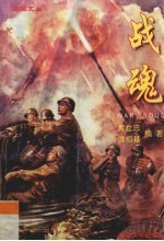 战魂