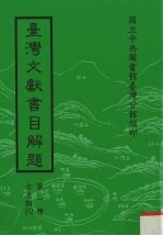 台湾文献书目解题 第1种 方志类 8
