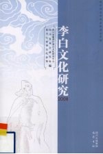 李白文化研究 2008