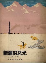 新疆好风光