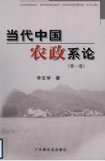 当代中国农政系论 第1卷