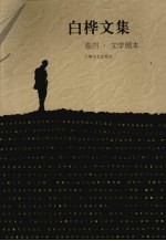 白桦文集 卷4 文学剧本