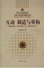 互动 调适与重构 西北城市回族社区及其文化变迁研究