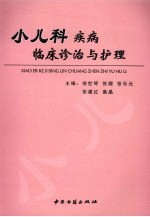 小儿科疾病临床诊治与护理