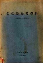 鱼病学参考资料